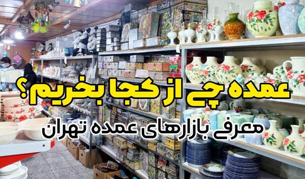 عکس مرکز خرید عمده لباس مجلسی ارزان در تهران