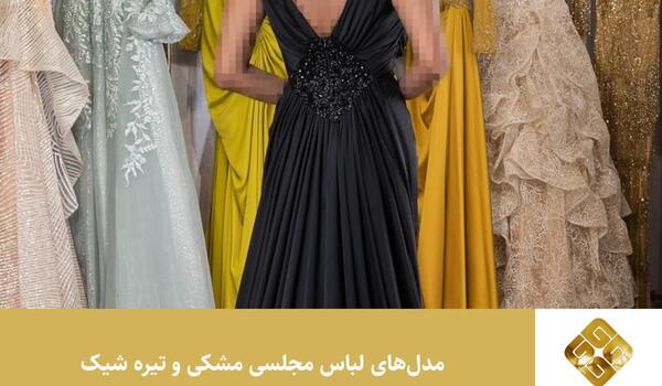 عکس مدل لباس مجلسی مشکی طلایی بلند شیک