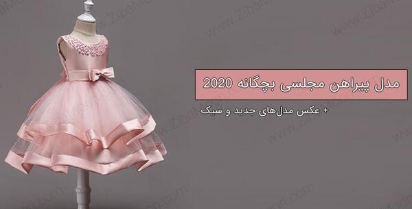 عکس لباس مجلسی بچه گانه رنگ صورتی