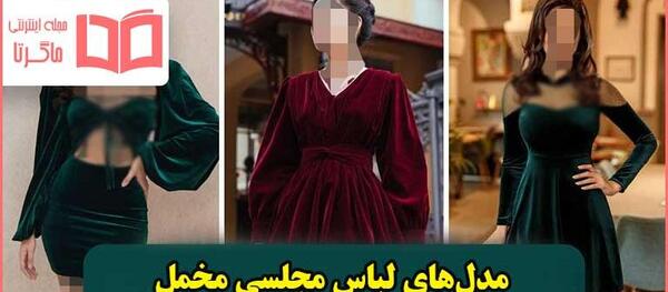 عکس مجلسي 2022 لباس مجلسی ژاکارد اینستاگرام
