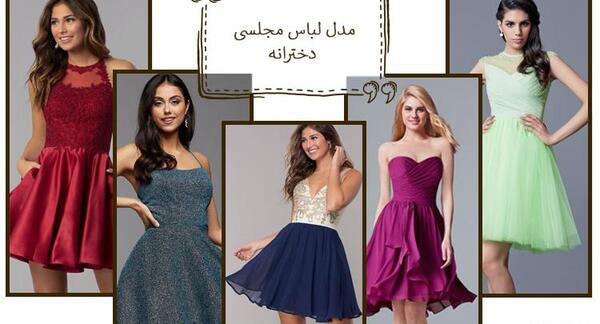 عکس لباس مجلسی دخترانه جوان اسپرت