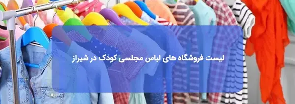 عکس لباس مجلسی بچگانه شیراز