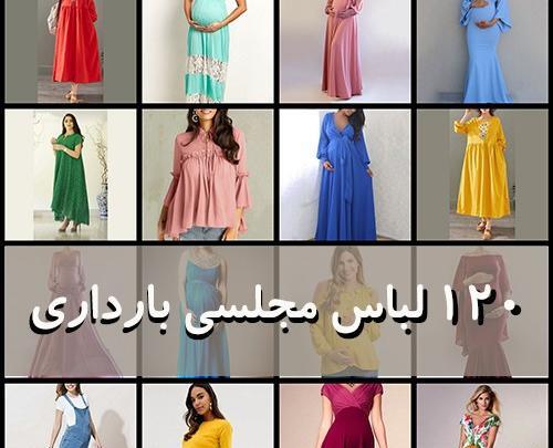 عکس لباس مجلسی بارداری تهران