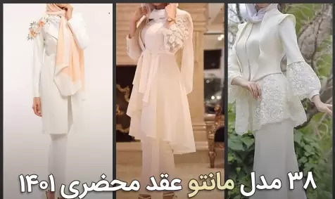 عکس مدل مانتو برای عقد محضری