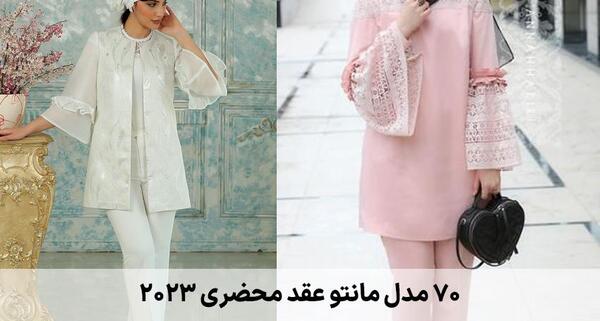 عکس مدل مانتو برای عقد محضری