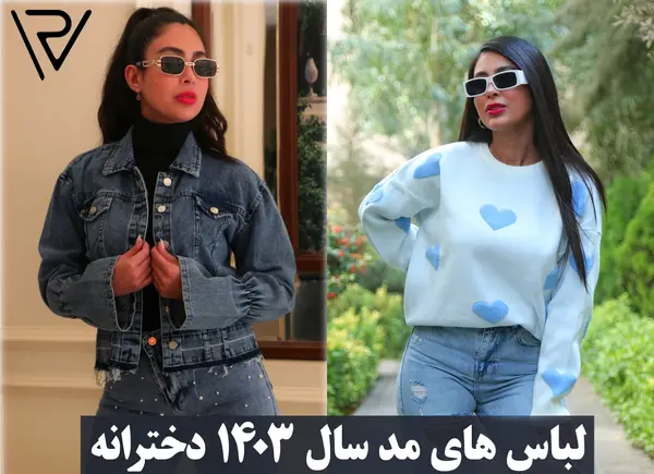 عکس ست دخترانه عید ۱۴۰۳