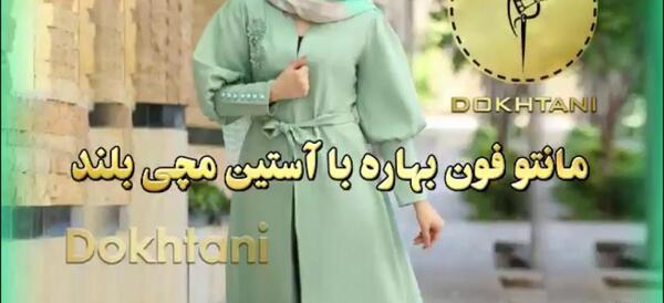 عکس مدل مانتو فون دار ساده