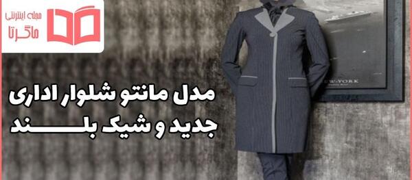 عکس مدل مانتو شلوار فرم اداری