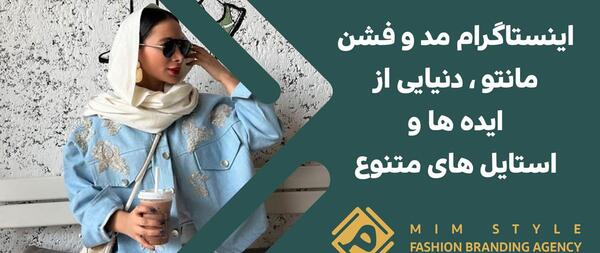 عکس مدل مانتو فشن در اینستاگرام