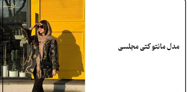 عکس مدل مانتو کتی شیک