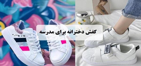 عکس ست کیف و کفش اسپرت دخترانه برای مدرسه