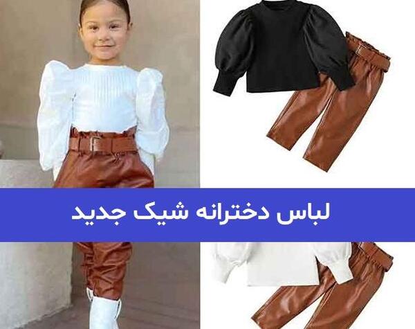 عکس مدل ست دخترانه جدید