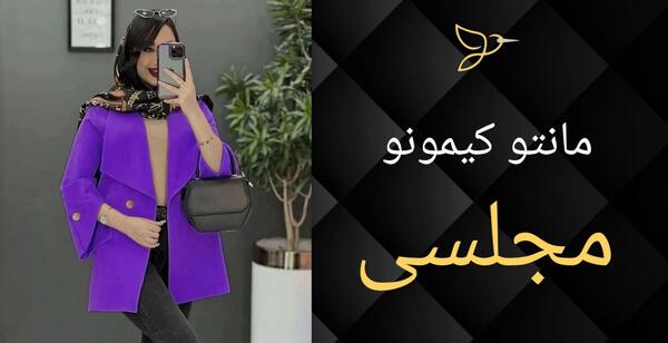 عکس مدل مانتو کیمونو مجلسی