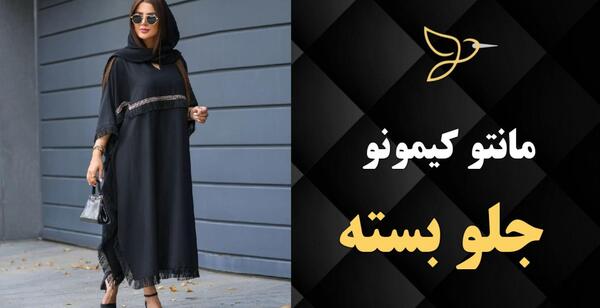 عکس مدل مانتو کیمونو جلو بسته بلند