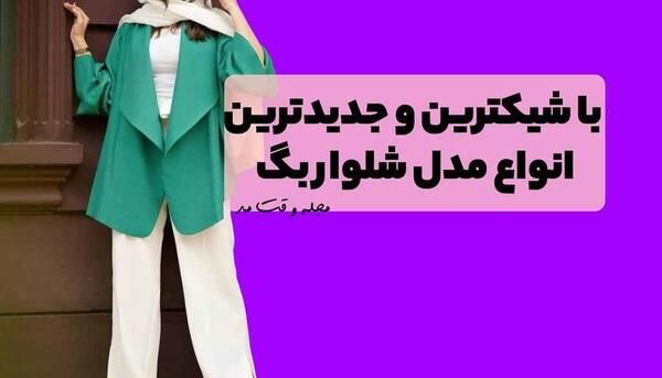 عکس مدل شلوار گشاد با مانتو کوتاه