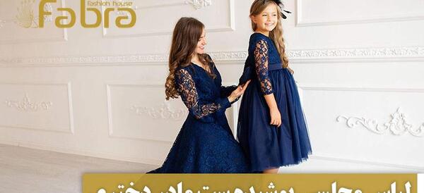 عکس لباس مجلسی دخترانه ست مادر دختری
