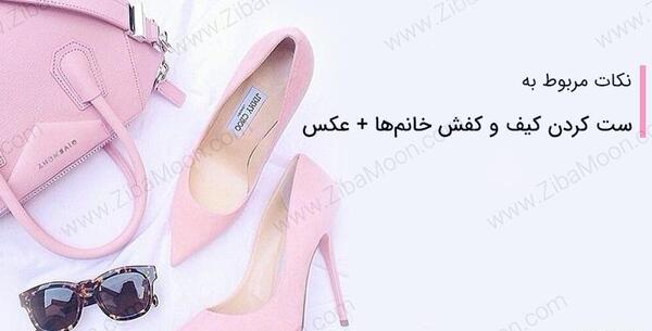 عکس ست کیف و کفش مجلسی دخترانه