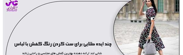 عکس ست لباس مجلسی با کفش دخترانه