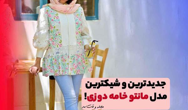 عکس مدل مانتو گل گلی نخی