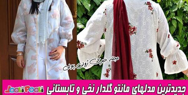 عکس مدل مانتو گل گلی بلند