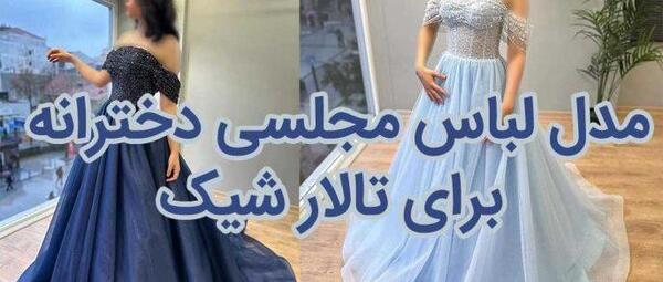 عکس مدل ست لباس مجلسی دخترانه جدید