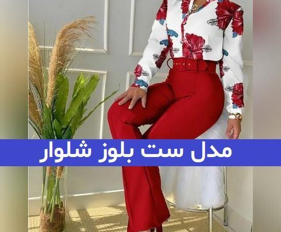عکس ست بلوز شلوار مجلسی دخترانه اینستاگرام