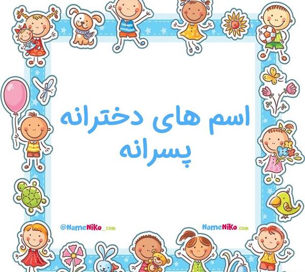 عکس اسم های ست دخترانه و پسرانه