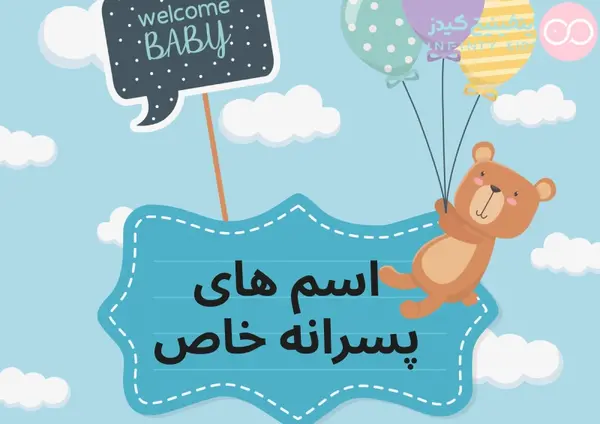 عکس اسم های ست دخترانه و پسرانه