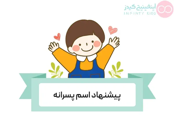 عکس اسم های ست دخترانه و پسرانه