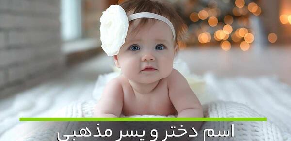 عکس اسم های ست دخترانه و پسرانه