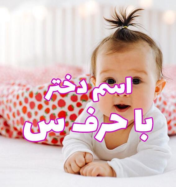 عکس اسم ست دخترانه پسرانه