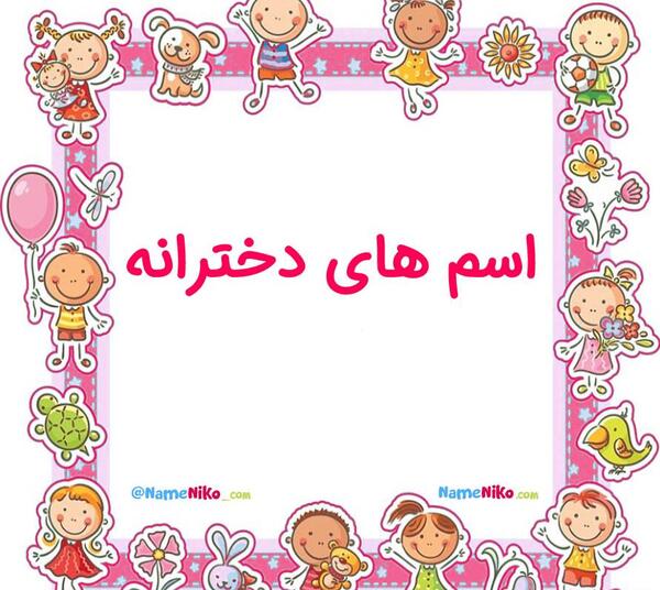 عکس اسم ست دخترانه پسرانه