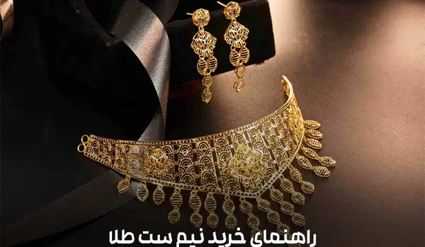 عکس زیباترین نیم ست های طلا دخترانه
