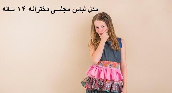 عکس ست مجلسی دخترانه شیک
