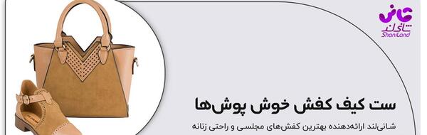 عکس کیف و کفش ست دخترانه شیک