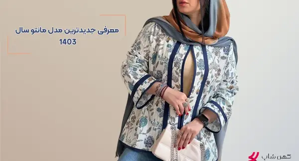 عکس مدل مانتو های جدید و بسیار زیبا