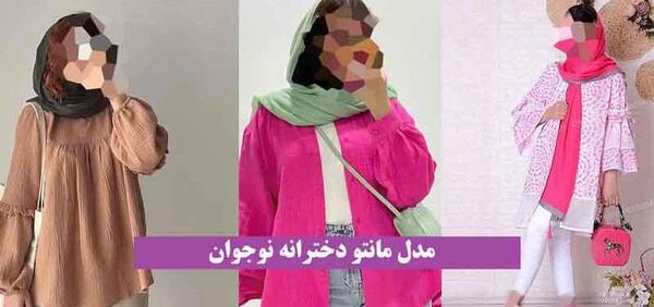 عکس ۱۴۰۰ مدل مانتو دخترانه نوجوان