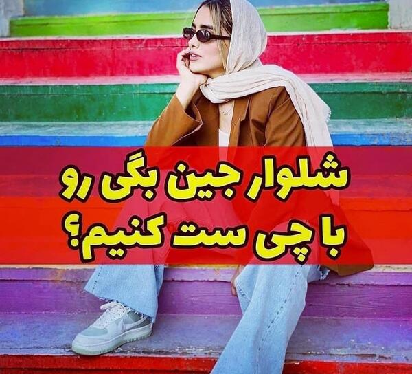 عکس مدل مانتو دخترانه با شلوار بگ