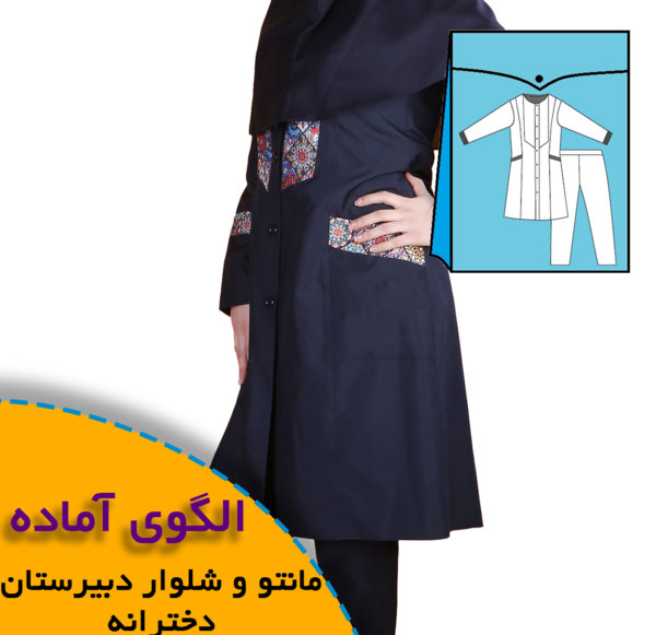 عکس مدل مانتو شلوار دخترانه ابتدایی