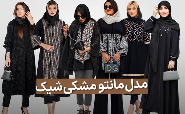 عکس مدل مانتو مشکی دخترانه برای محرم اینستاگرام