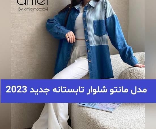عکس مدل مانتو 2023 لاکچری دخترانه