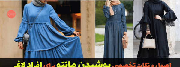 عکس مدل مانتو دخترانه شیک برای افراد لاغر