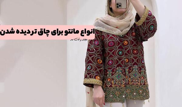 عکس مدل مانتو دخترانه شیک برای افراد لاغر