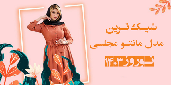 عکس قشنگ ترین مدل مانتو دخترانه