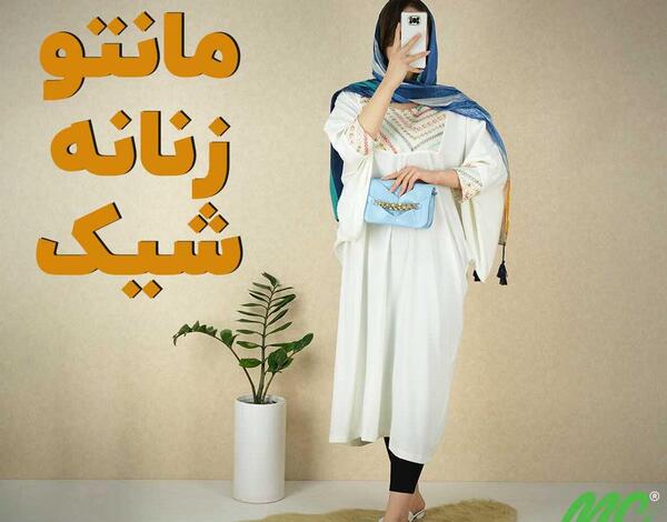 عکس مدل مانتو دخترانه مجلسی شیک جدید