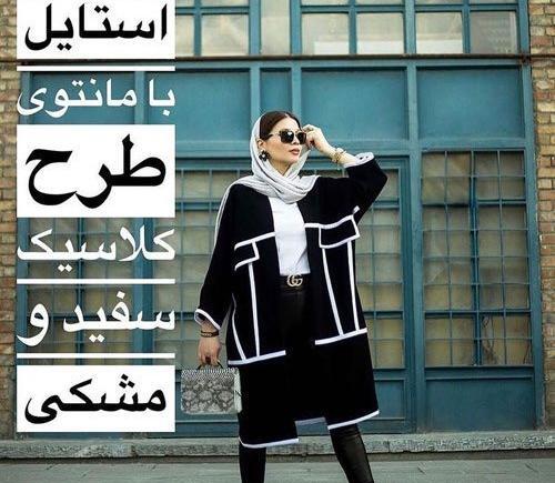 عکس مدل مانتو سیاه سفید دخترانه
