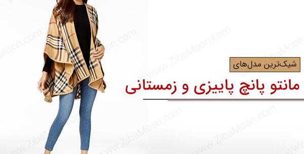 عکس مدل مانتو پانچ دخترانه شیک