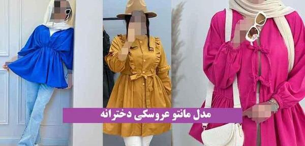 عکس مدل مانتو عروسکی دخترانه بچه گانه