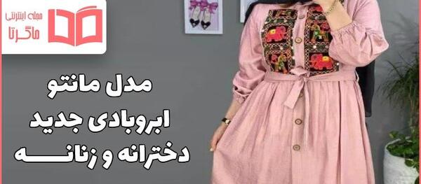 عکس مدل مانتو دخترانه 11 ساله ابروبادی