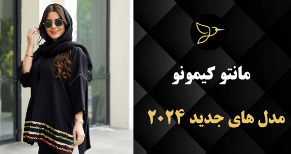 عکس مدل مانتو کیمونو جدید 1400
